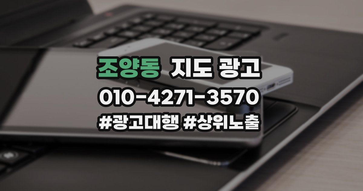 조양동 지도 광고