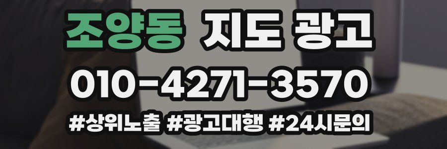 조양동 지도 광고