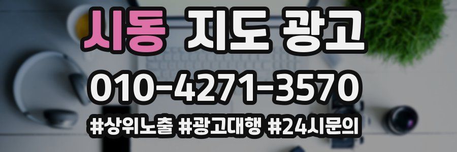 시동 지도 광고