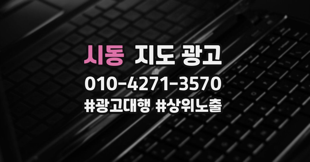 시동 지도 광고