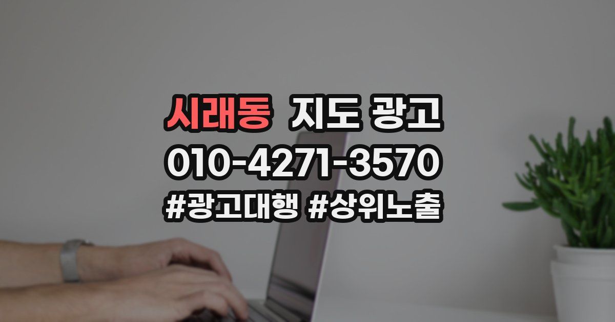 시래동 지도 광고