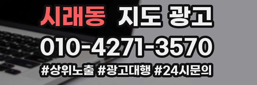 시래동 지도 광고