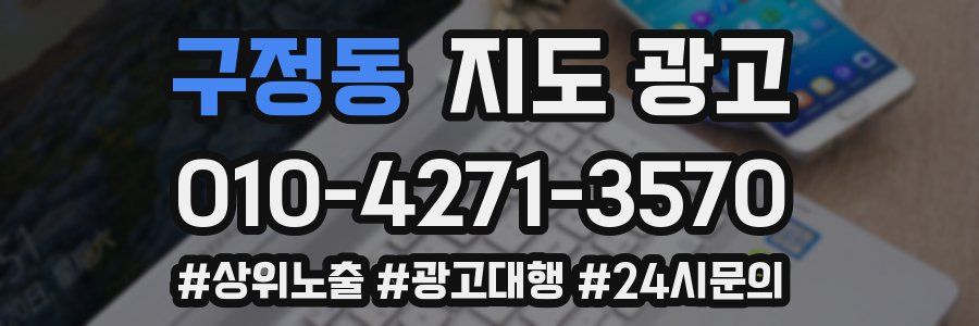 구정동 지도 광고