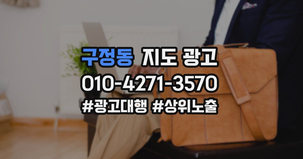 구정동 지도 광고