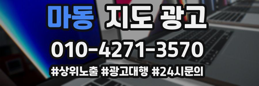마동 지도 광고
