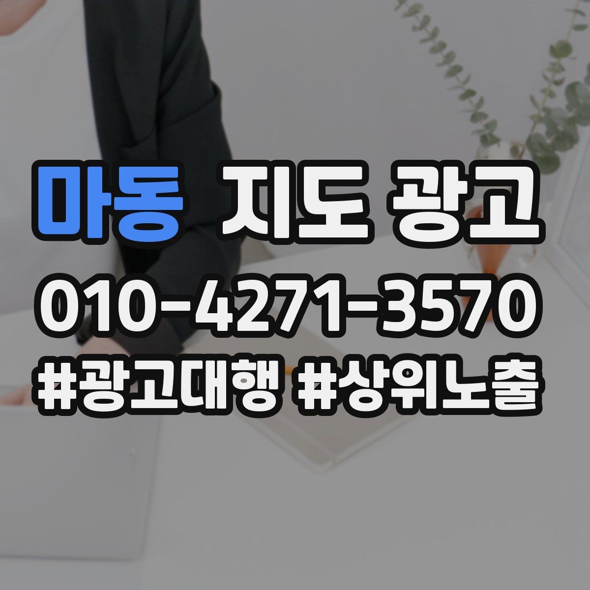 마동 지도 광고