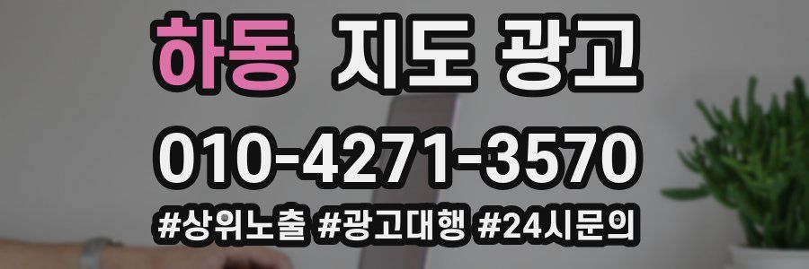 하동 지도 광고