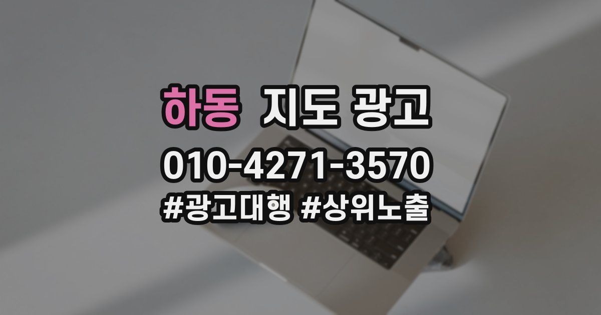 하동 지도 광고