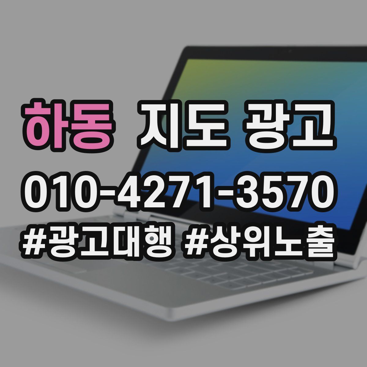 하동 지도 광고