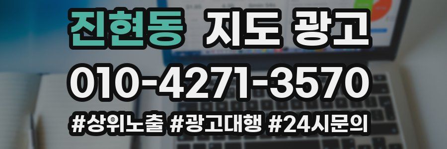 진현동 지도 광고