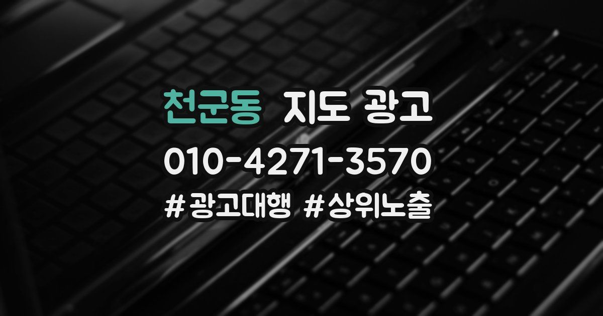 천군동 지도 광고