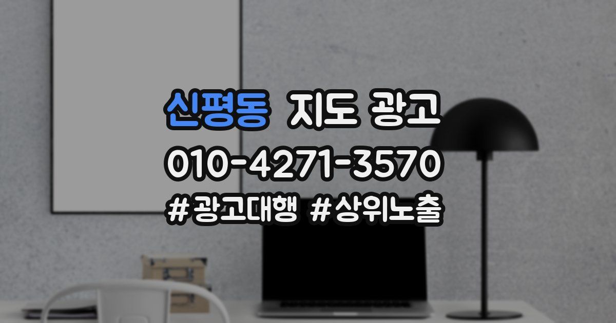 신평동 지도 광고