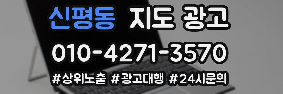 신평동 지도 광고