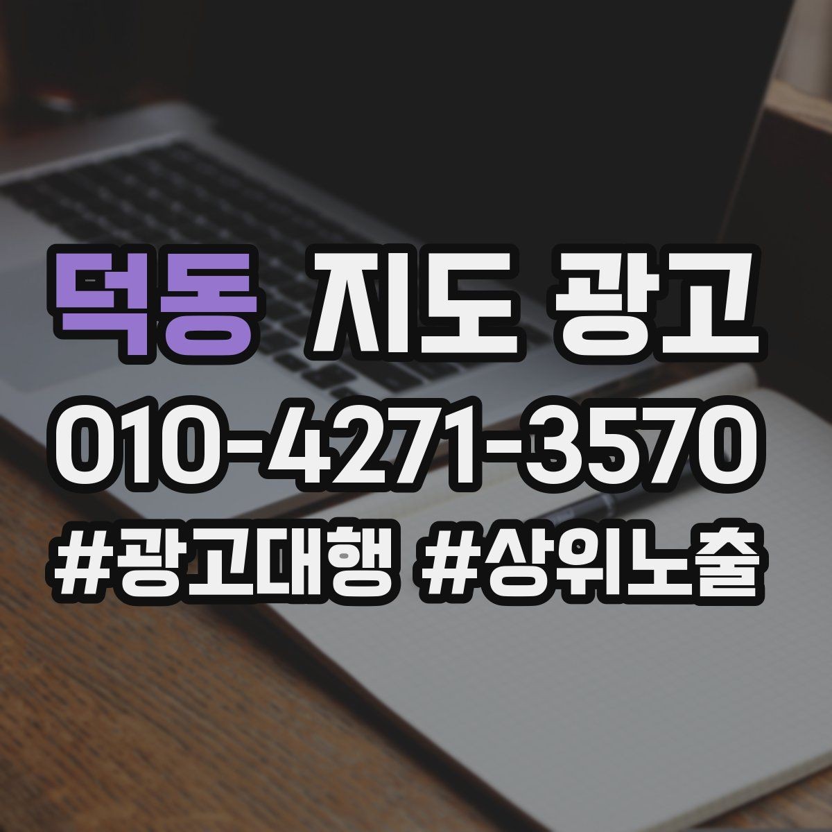 덕동 지도 광고 소액 예산으로 테스트하는 방법