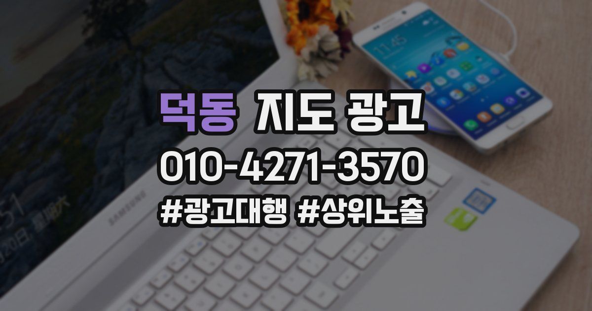 덕동 지도 광고