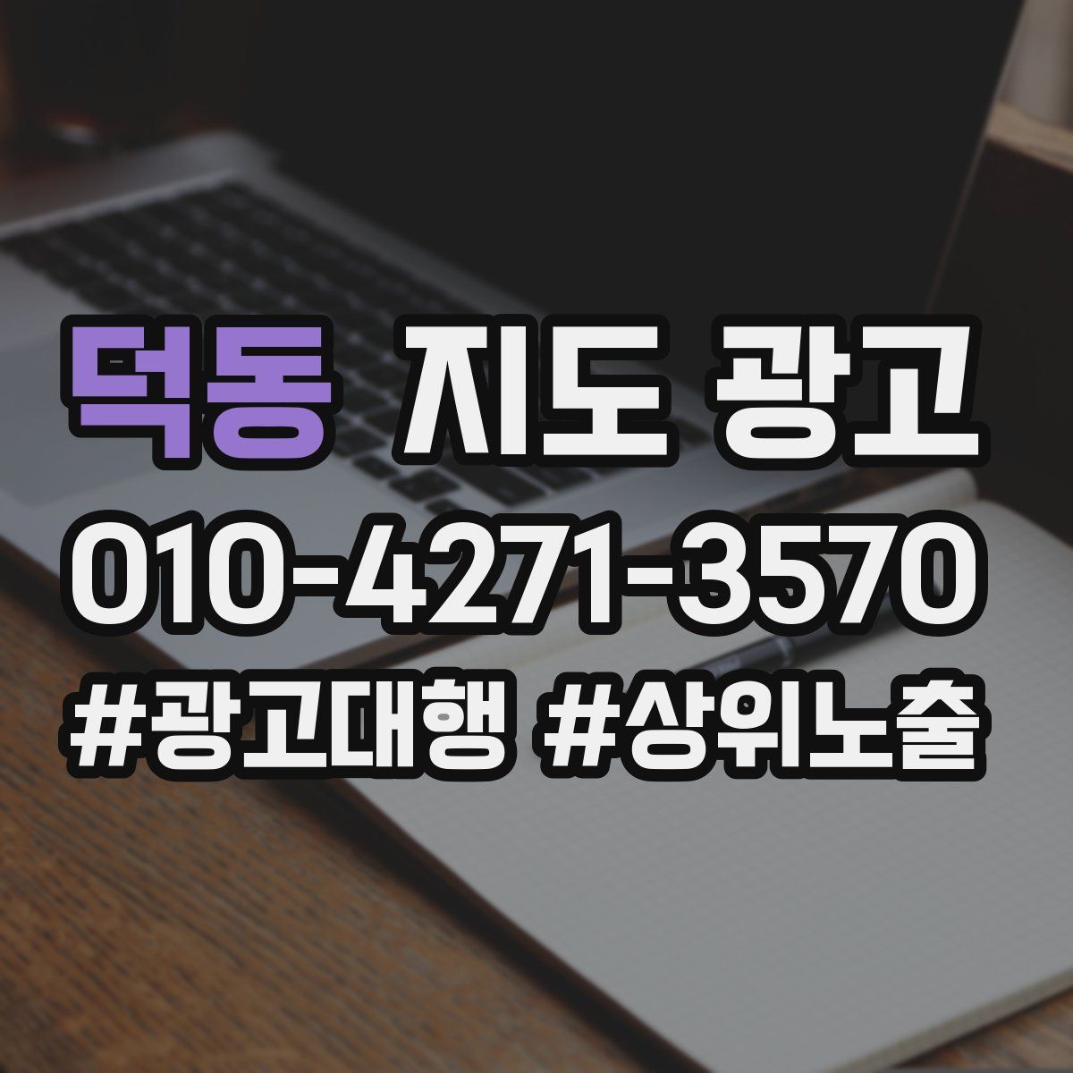 덕동 지도 광고