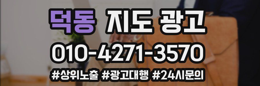덕동 지도 광고