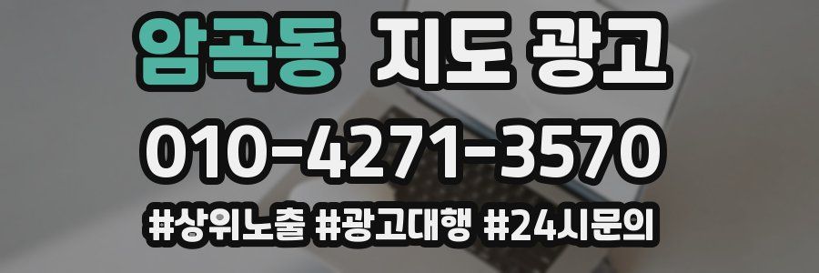 암곡동 지도 광고