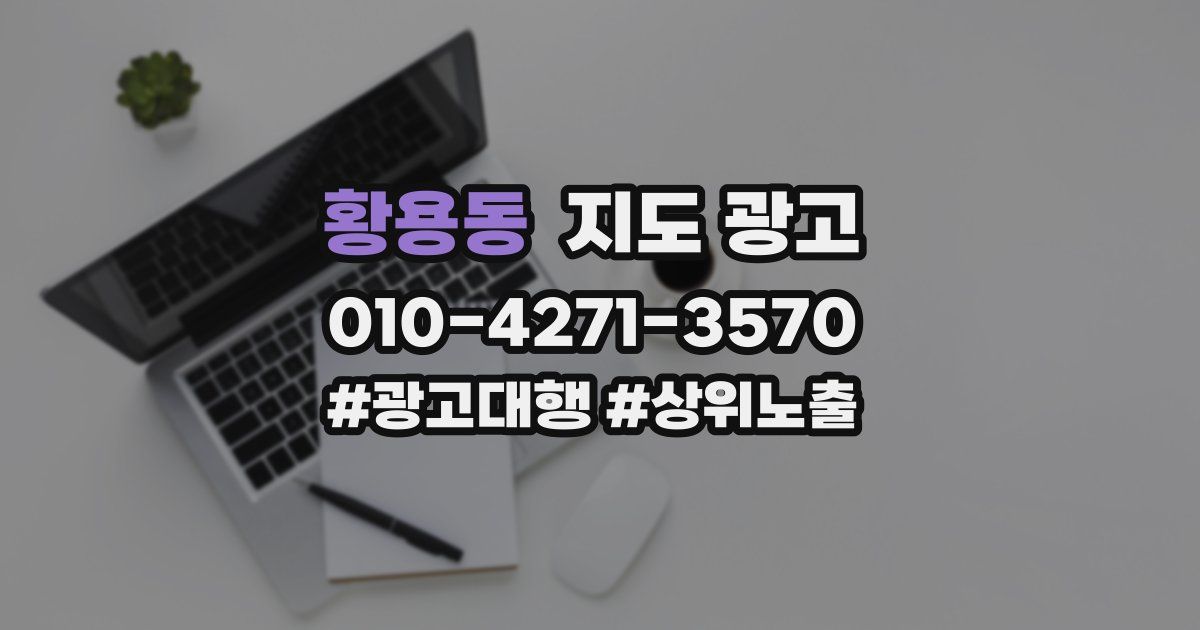 황용동 지도 광고