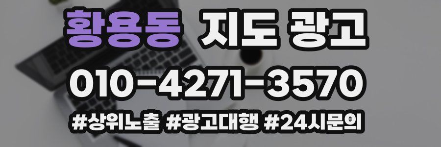 황용동 지도 광고