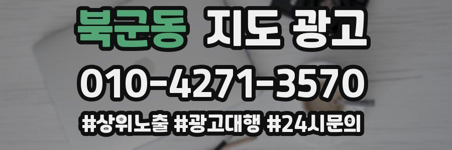 북군동 지도 광고