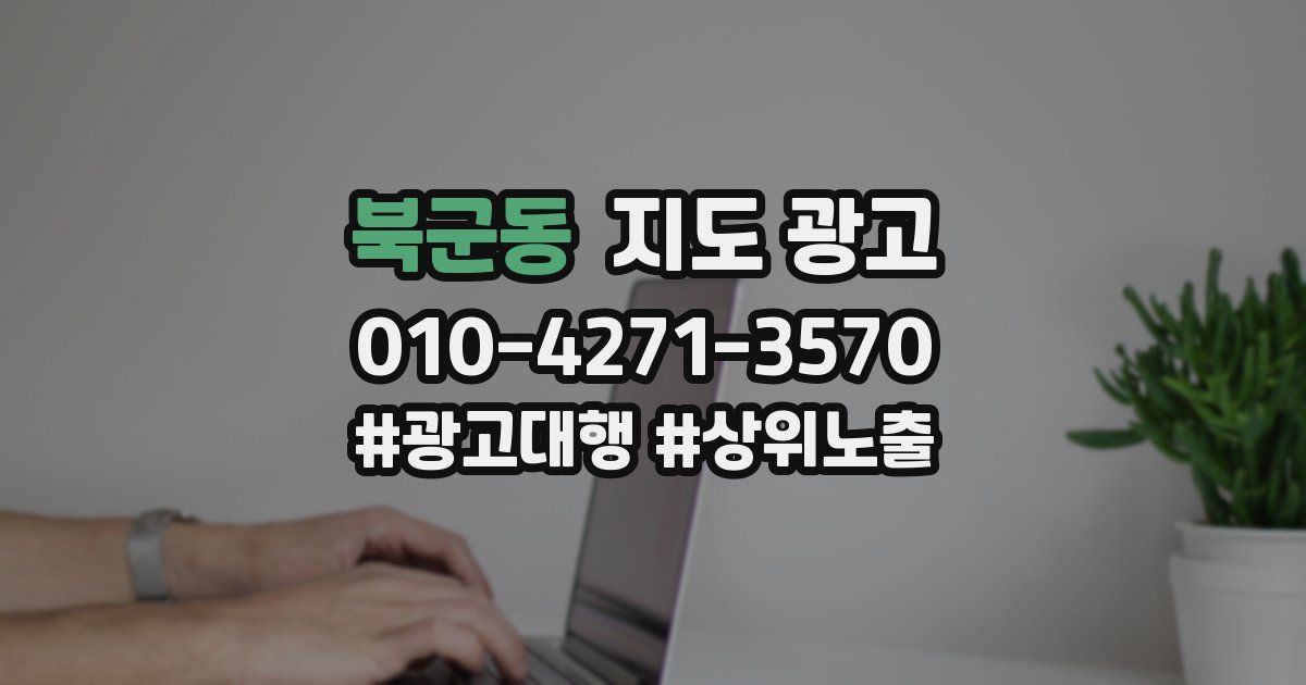 북군동 지도 광고