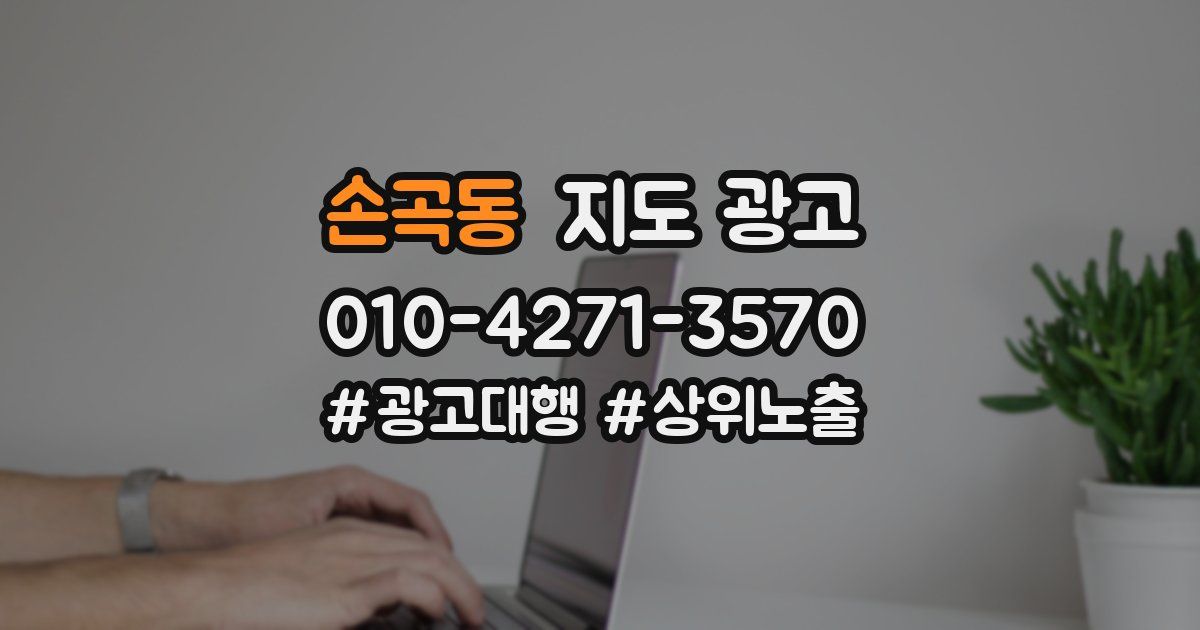 손곡동 지도 광고