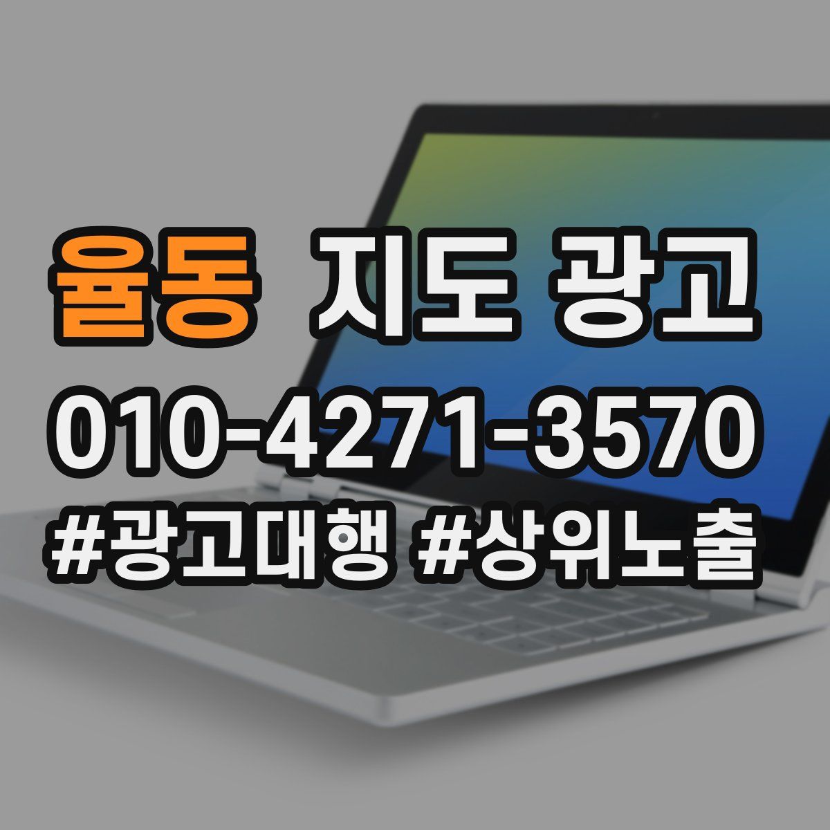 율동 지도 광고
