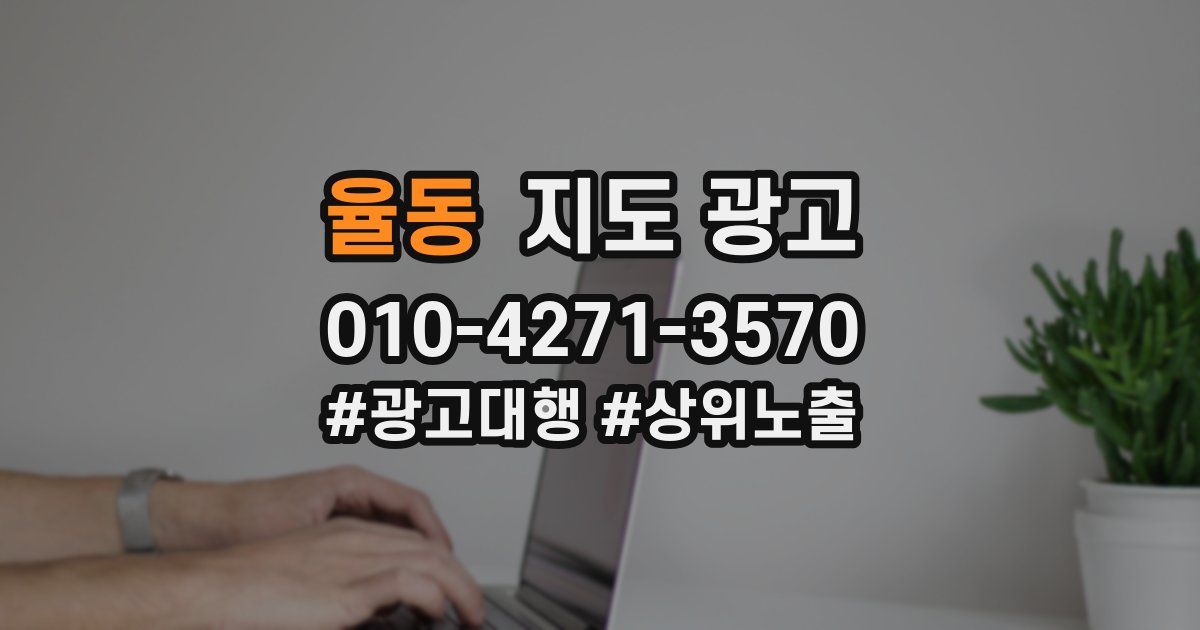 율동 지도 광고