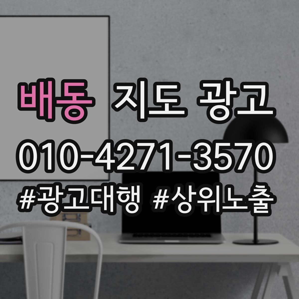 배동 지도 광고