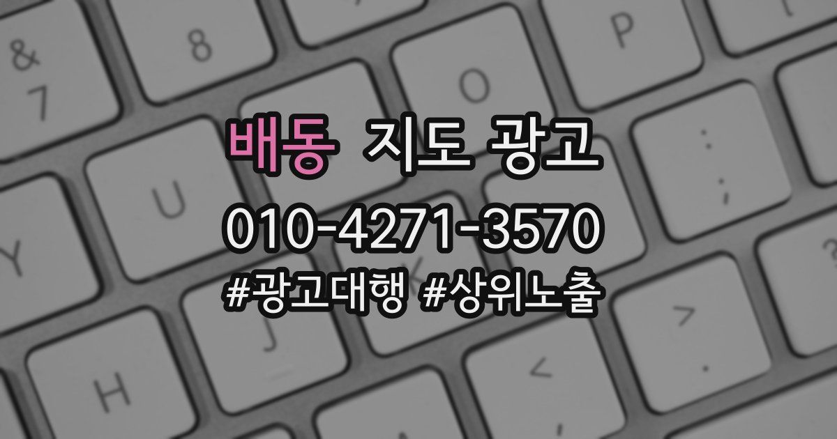 배동 지도 광고
