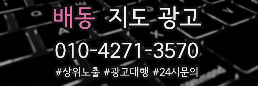 배동 지도 광고