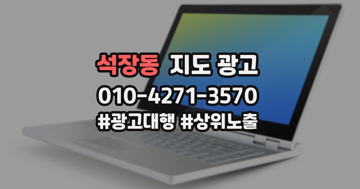 석장동 지도 광고