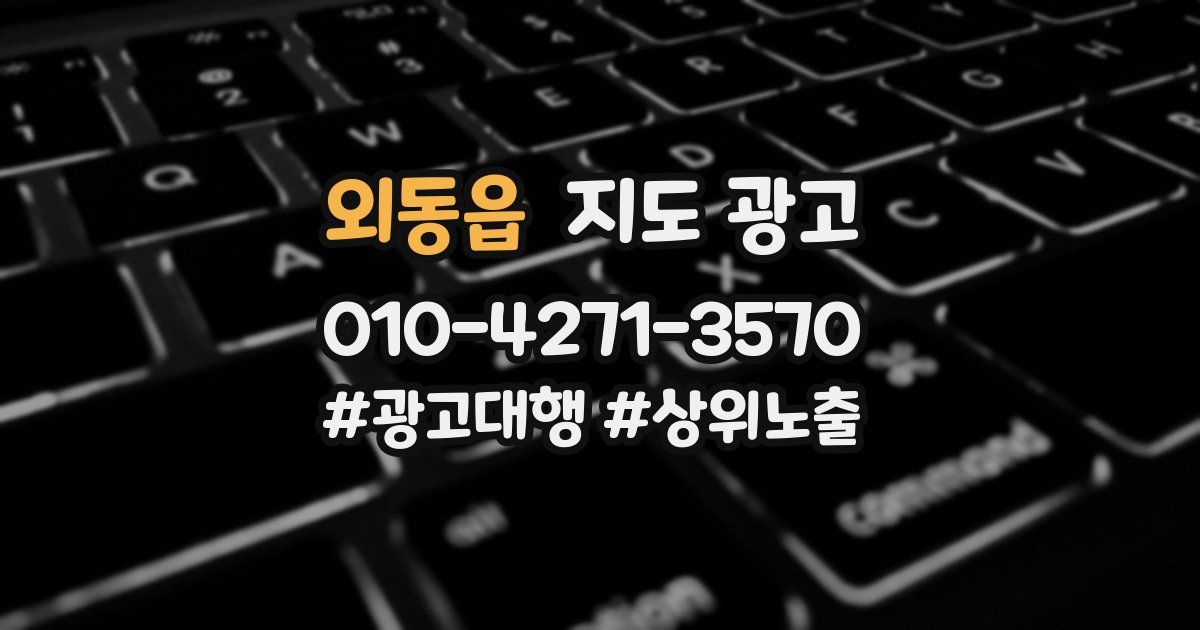 외동읍 지도 광고