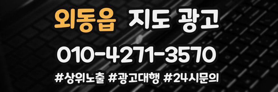 외동읍 지도 광고
