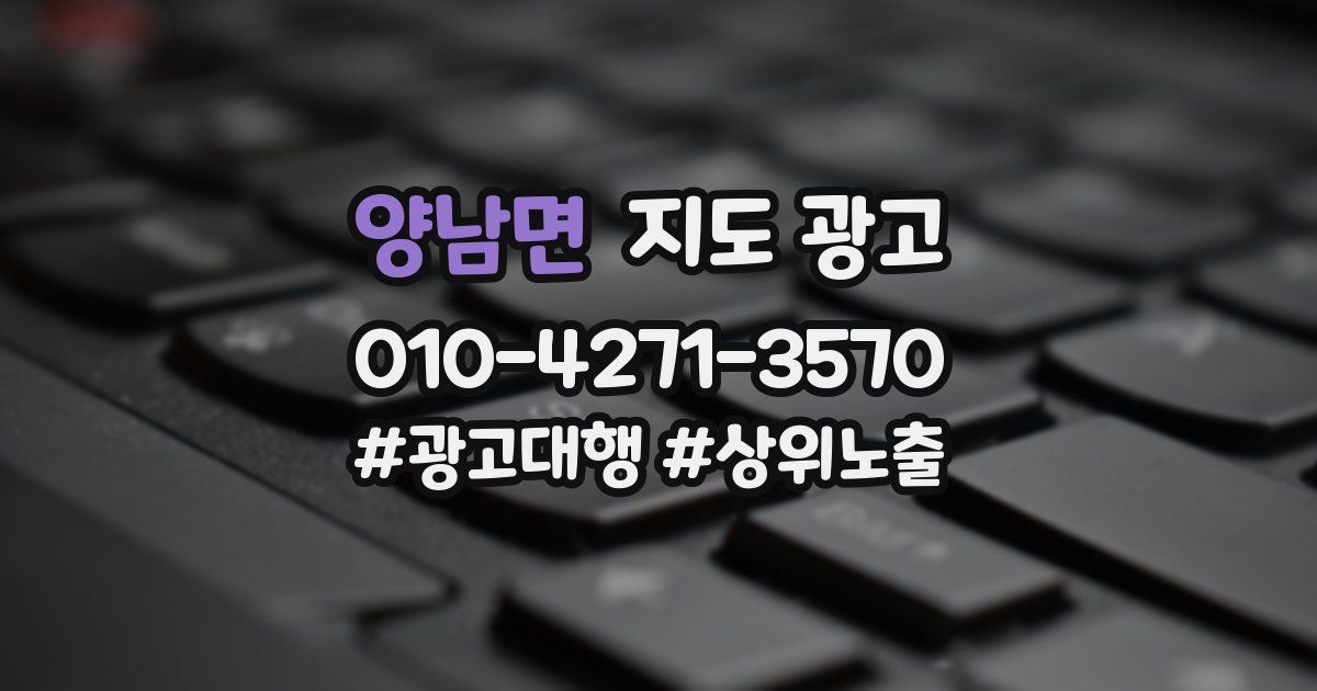 양남면 지도 광고