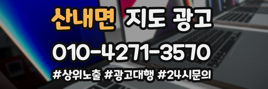 산내면 지도 광고