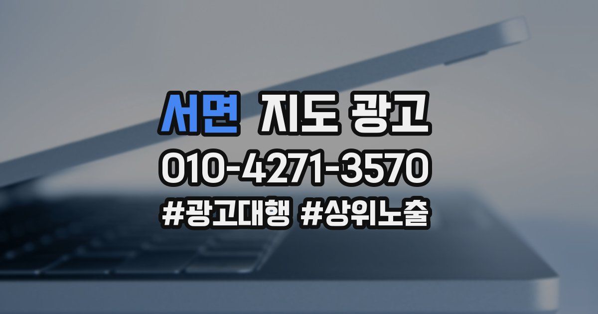 서면 지도 광고