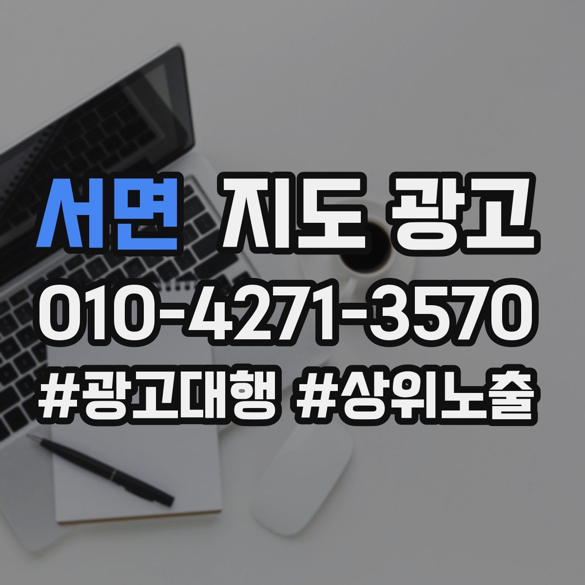 서면 지도 광고