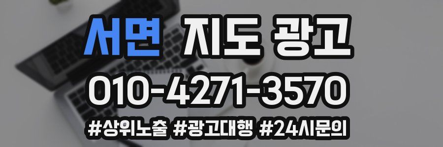 서면 지도 광고
