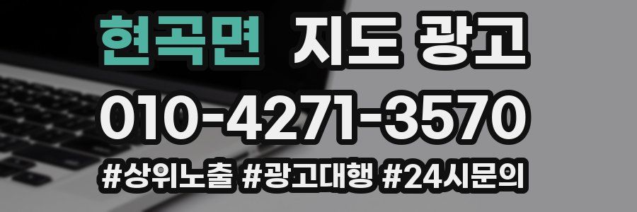 현곡면 지도 광고