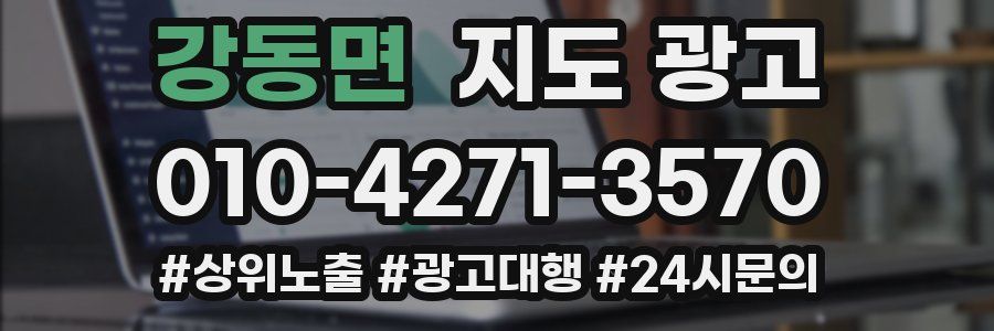 강동면 지도 광고