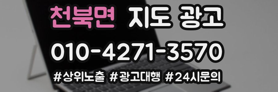 천북면 지도 광고