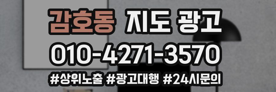 감호동 지도 광고
