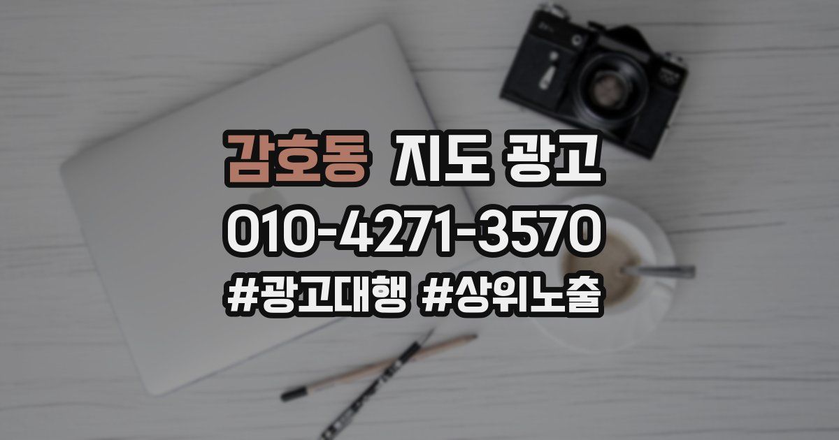 감호동 지도 광고