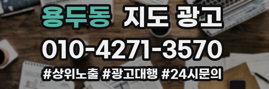 용두동 지도 광고