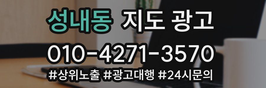 성내동 지도 광고