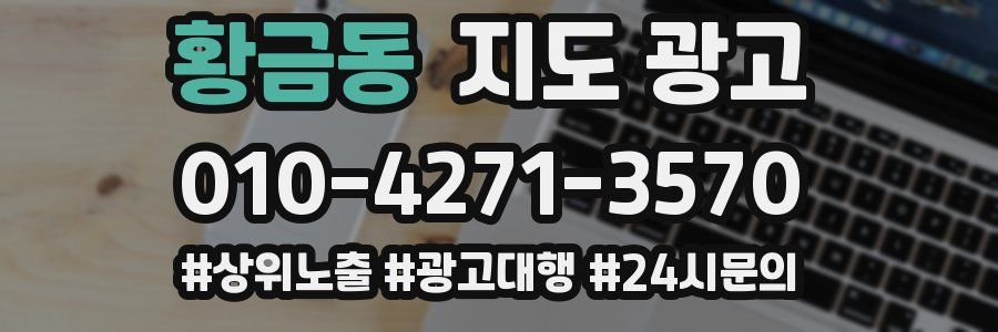 황금동 지도 광고