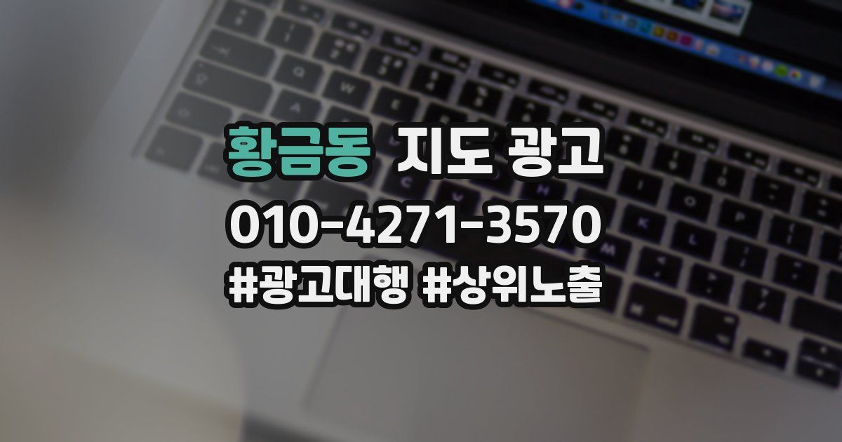 황금동 지도 광고