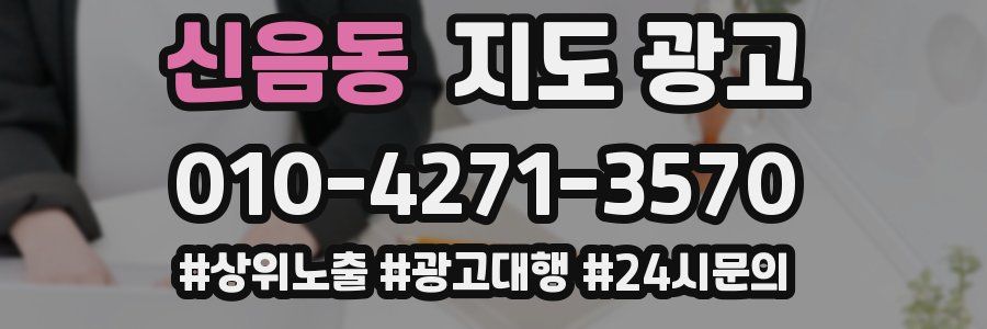 신음동 지도 광고